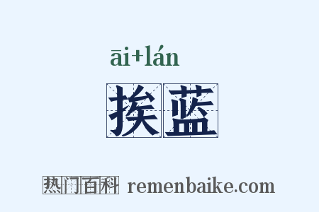 挨蓝是什么意思的图片